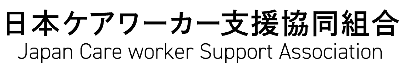 日本ケアワーカー支援協同組合